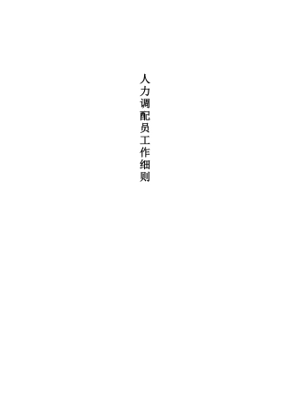公司人力调配员工作细则