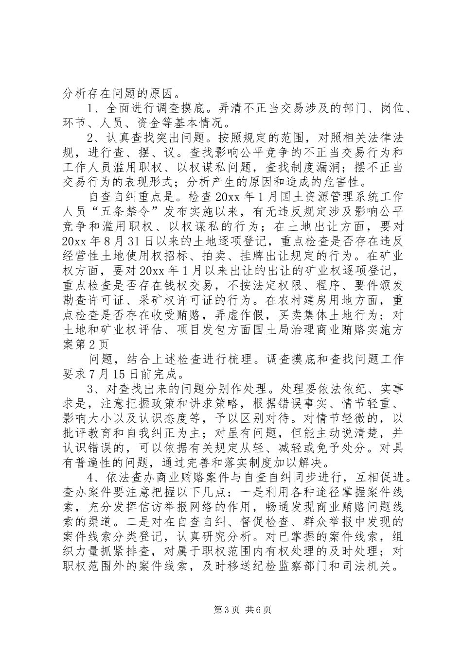 国土局治理商业贿赂方案_第3页