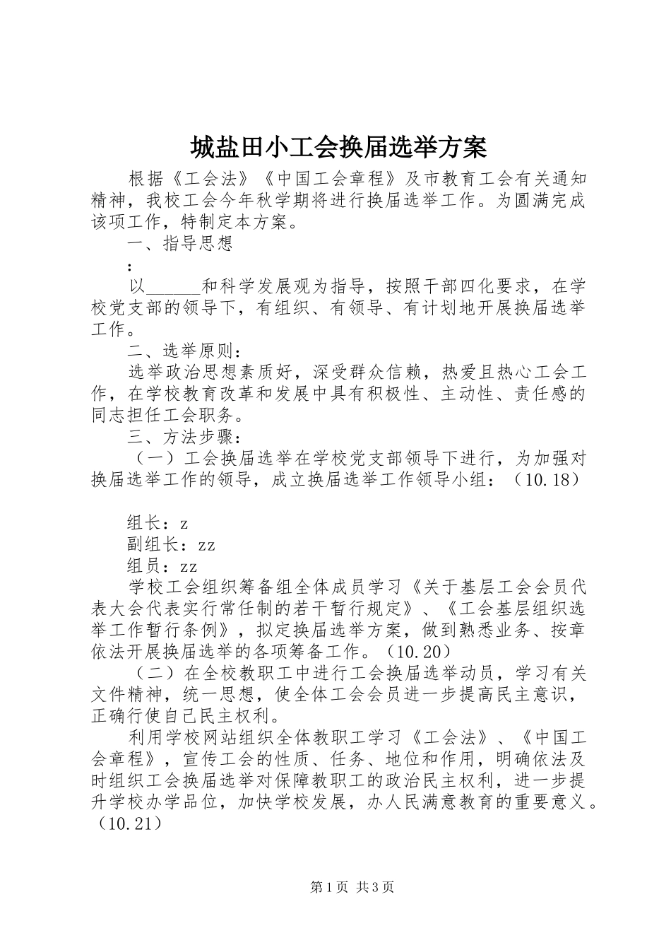 城盐田小工会换届选举实施方案_第1页