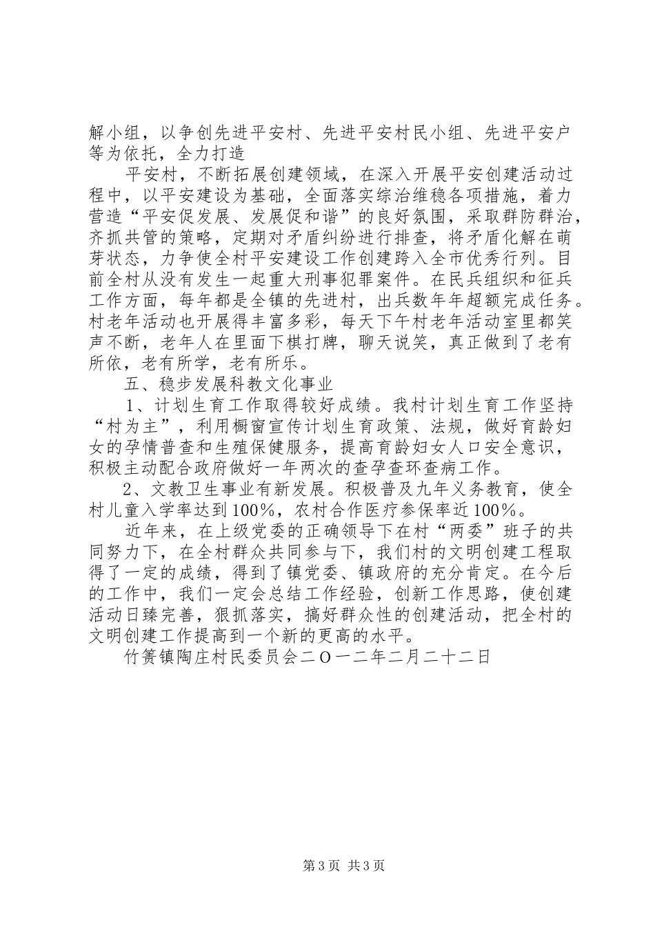 陶庄村创建文明村标兵工作总结_第3页