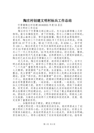 陶庄村创建文明村标兵工作总结