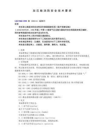 加压舱消防安全技术要求(11)(1)