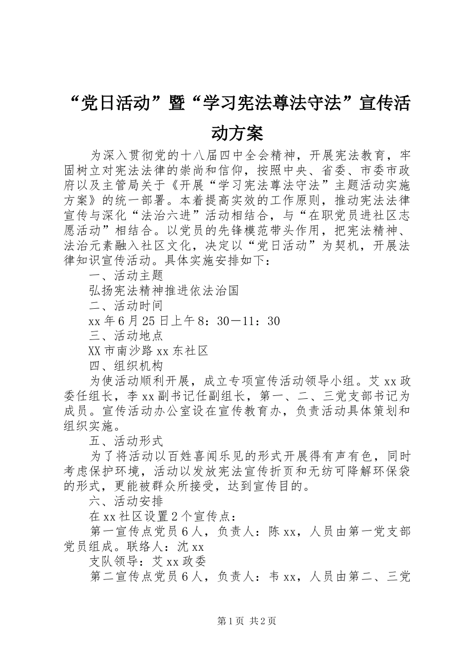 “党日活动”暨“学习宪法尊法守法”宣传活动实施方案_第1页