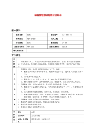 物料管理经理职位说明书