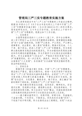 管理局三严三实专题教育方案