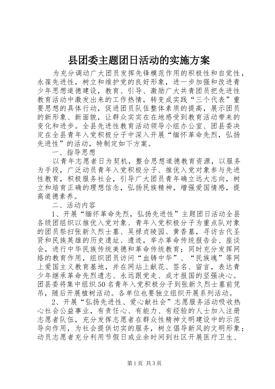 县团委主题团日活动的方案_第1页