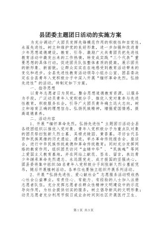 县团委主题团日活动的方案