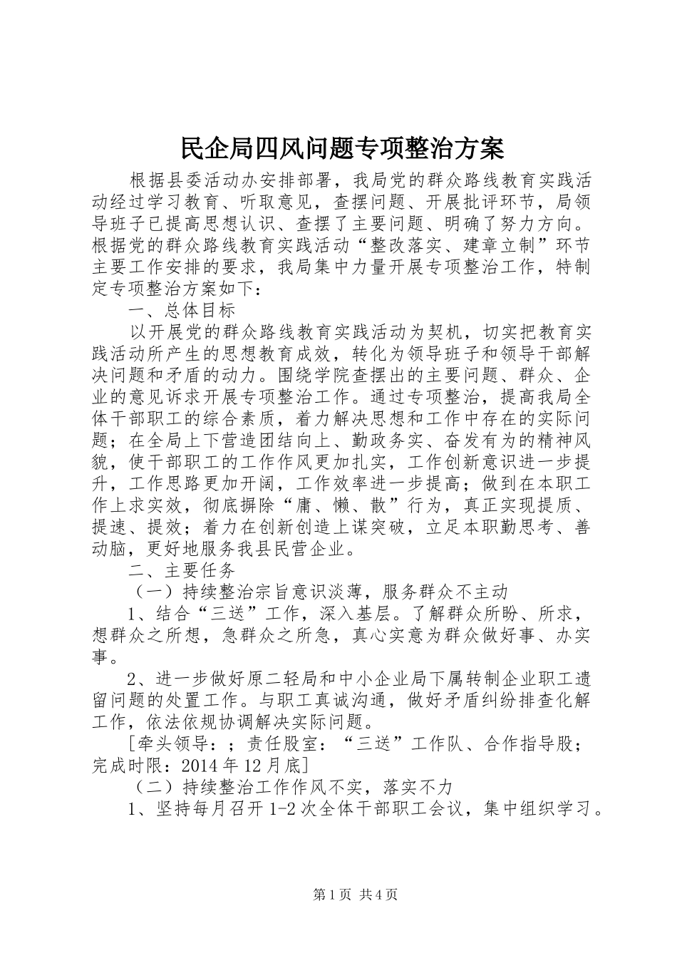 民企局四风问题专项整治实施方案_第1页