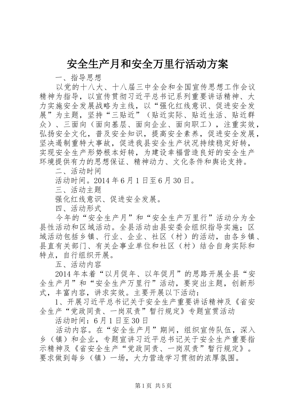 安全生产月和安全万里行活动实施方案_第1页