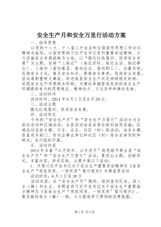 安全生产月和安全万里行活动实施方案