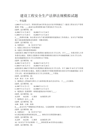 建设工程安全生产法律法规模拟试题