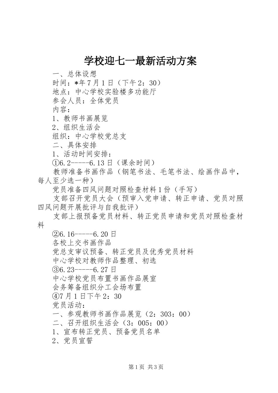 学校迎七一最新活动实施方案_第1页