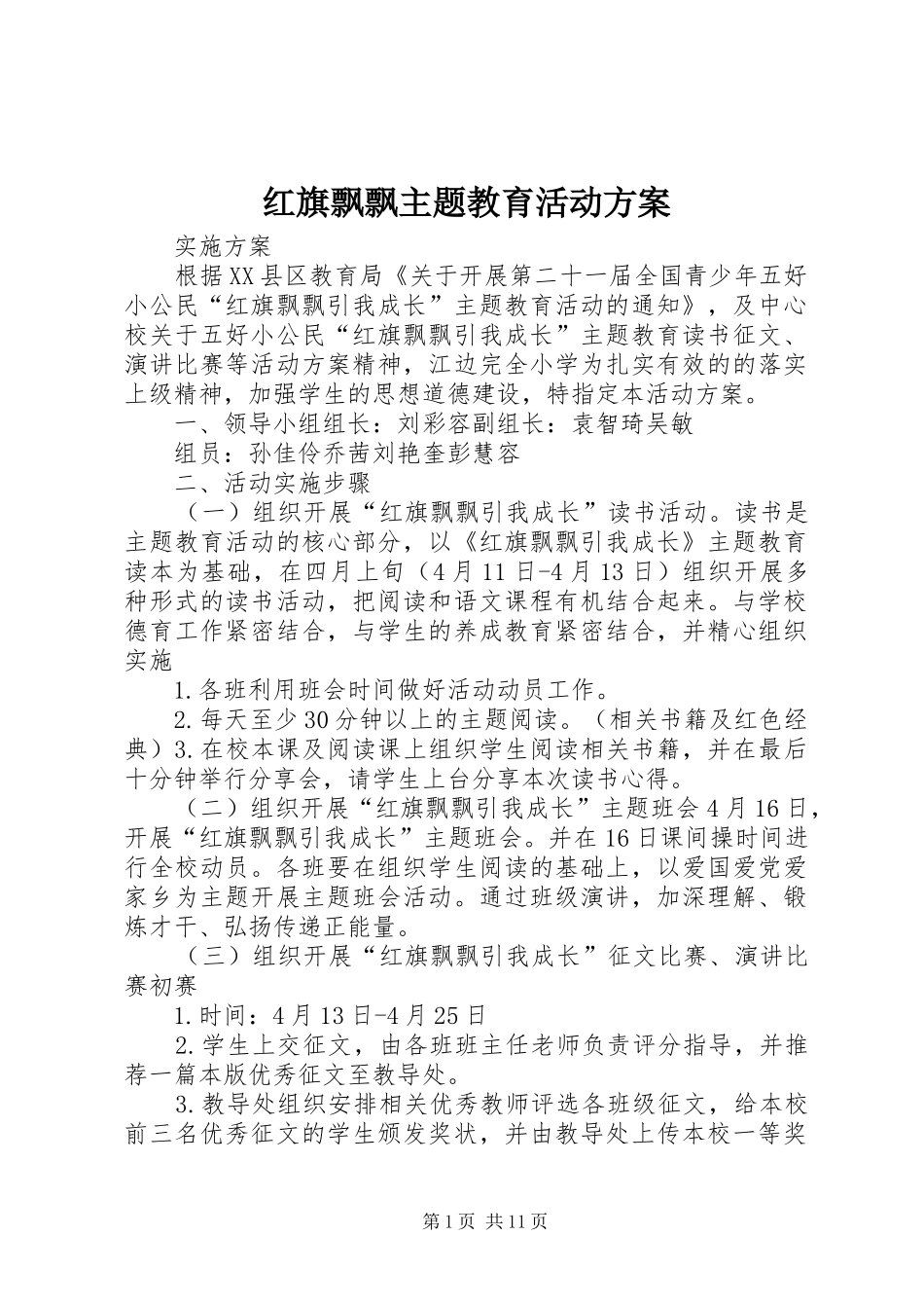 红旗飘飘主题教育活动实施方案_第1页