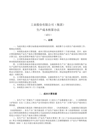 【股份有限公司(集团)生产成本核算办法】