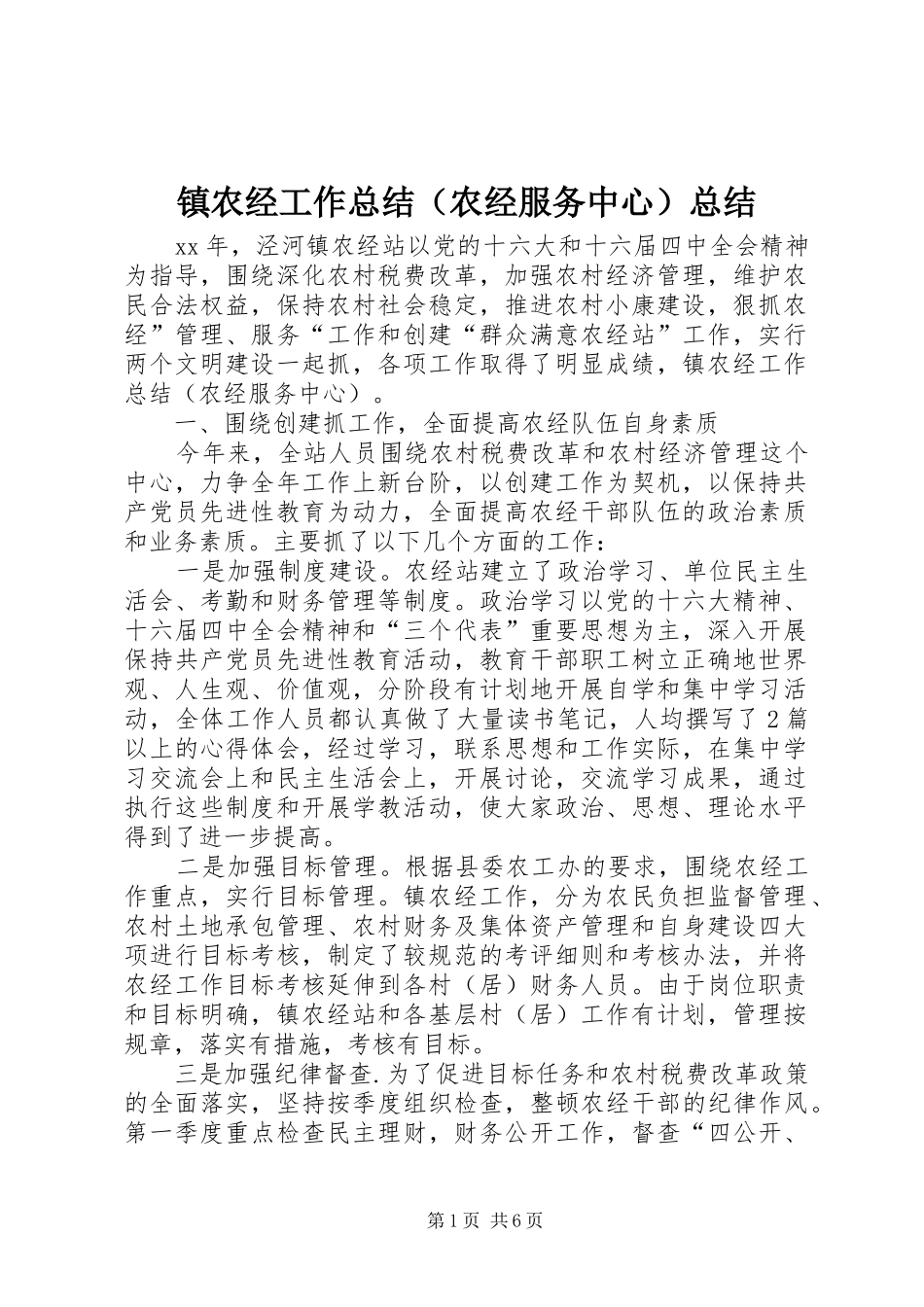 镇农经工作总结（农经服务中心）总结_第1页
