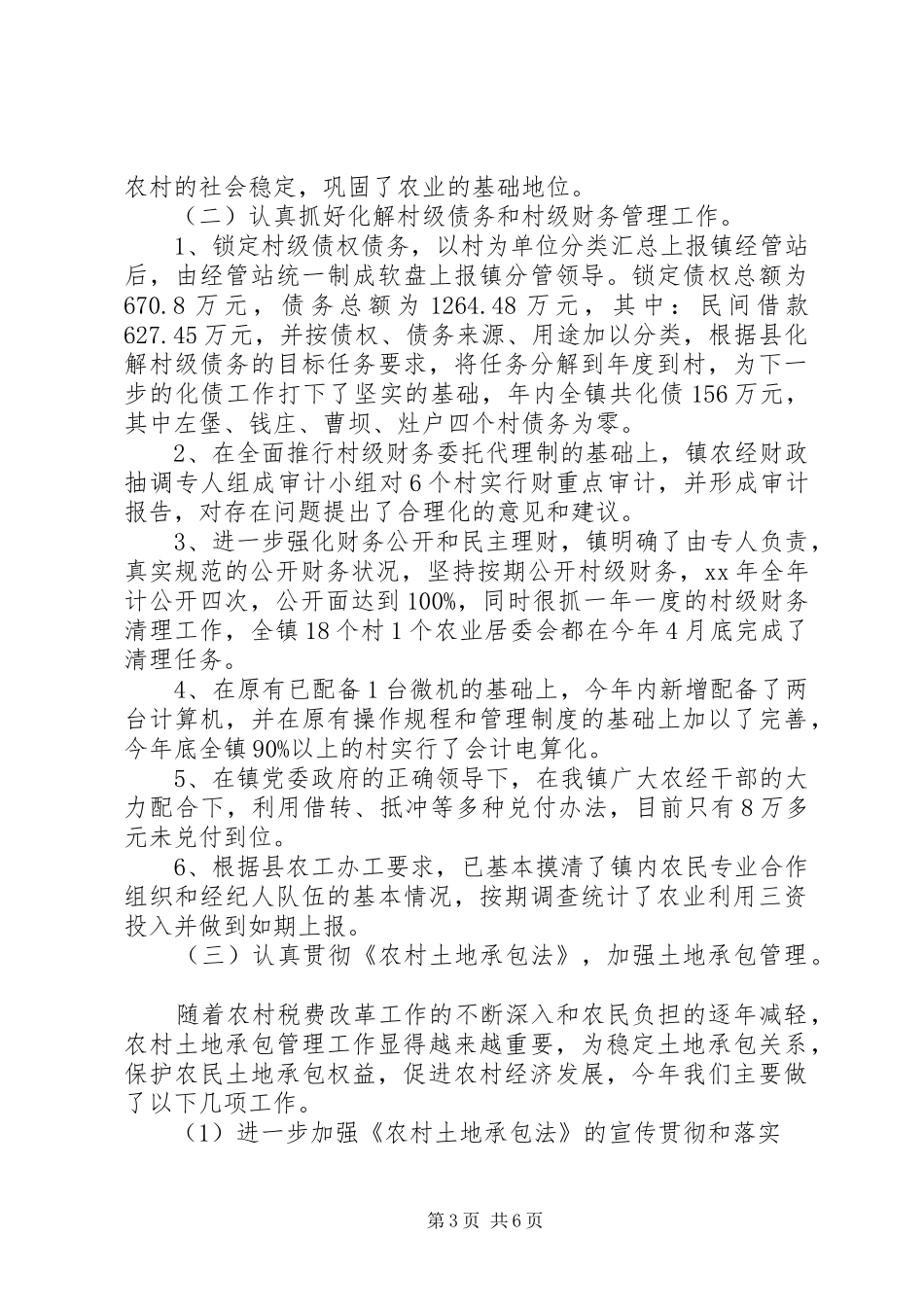 镇农经工作总结（农经服务中心）总结_第3页