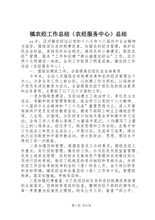 镇农经工作总结（农经服务中心）总结
