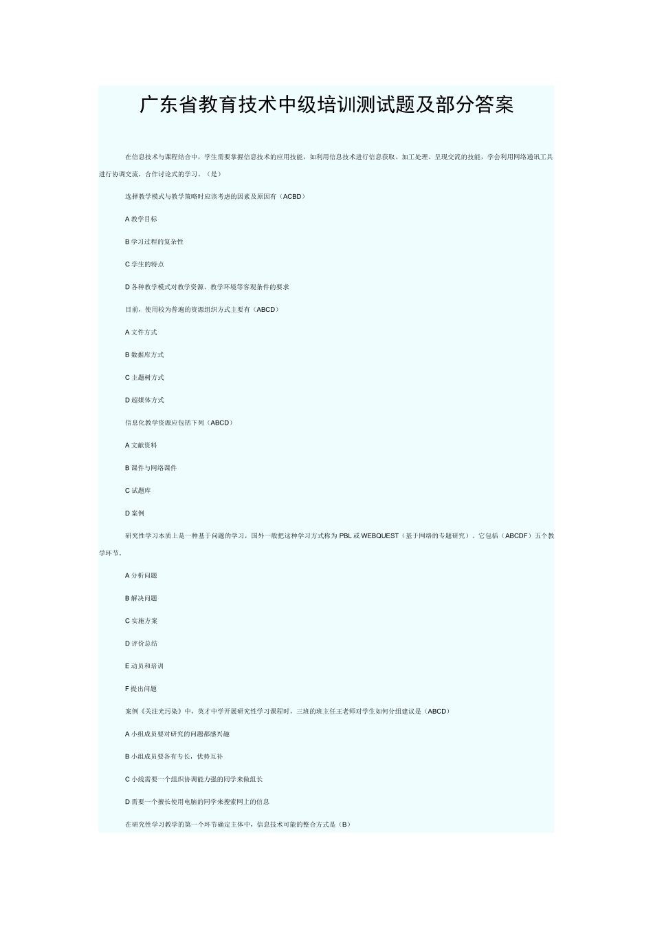 广东省教育技术中级培训测试题及部分答案_第1页