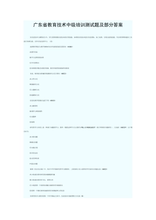 广东省教育技术中级培训测试题及部分答案