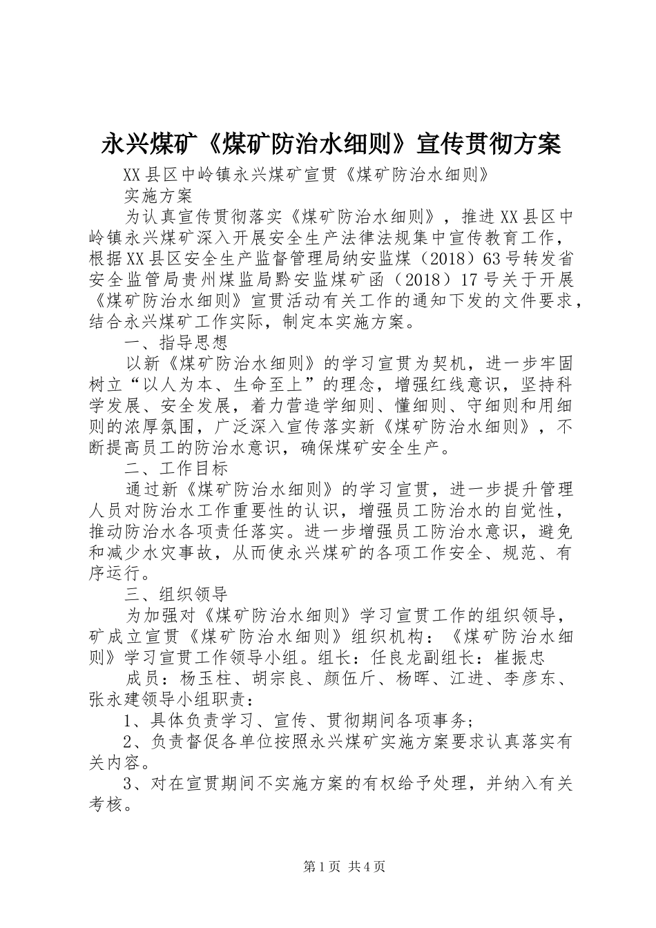 永兴煤矿《煤矿防治水细则》宣传贯彻实施方案_第1页
