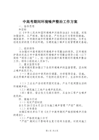 中高考期间环境噪声整治工作实施方案