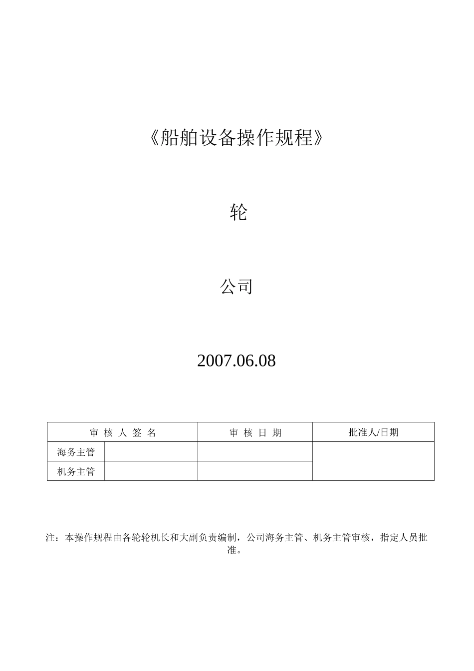 船舶设备操作规程_第1页