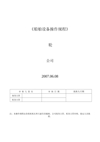 船舶设备操作规程