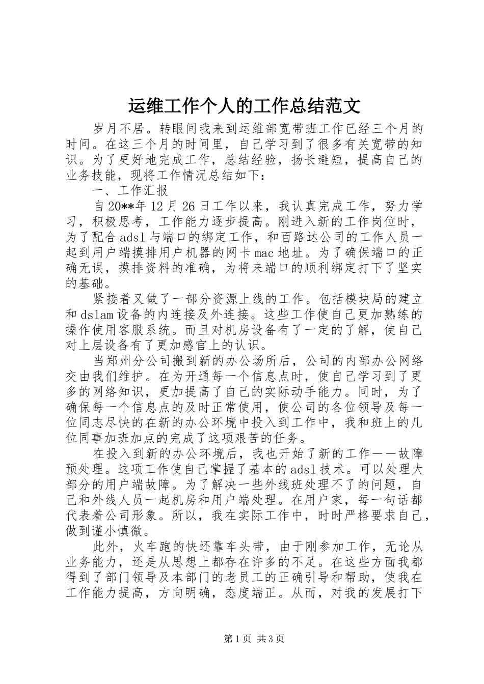 运维工作个人的工作总结范文_第1页