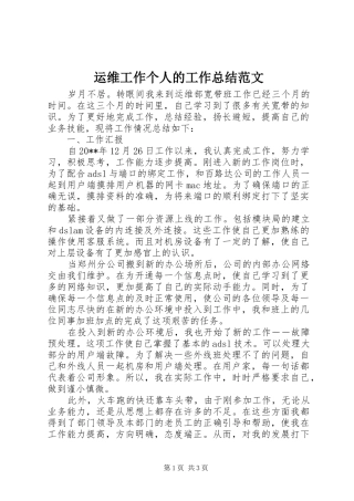 运维工作个人的工作总结范文