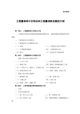 工程量清单计价特点和工程量消耗定额的培训教材