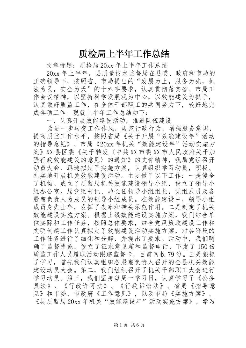 质检局上半年工作总结_第1页