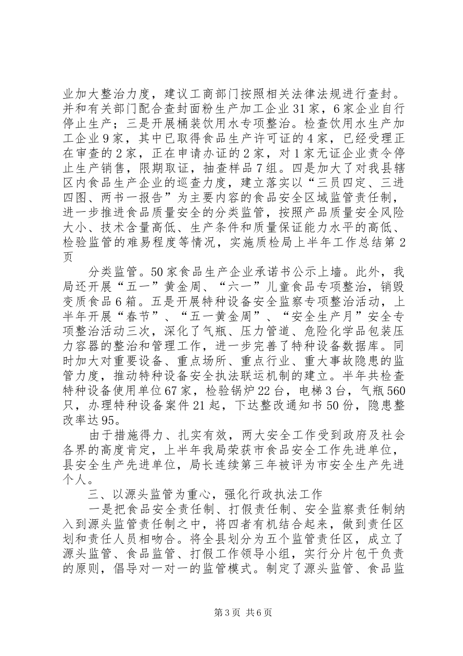 质检局上半年工作总结_第3页