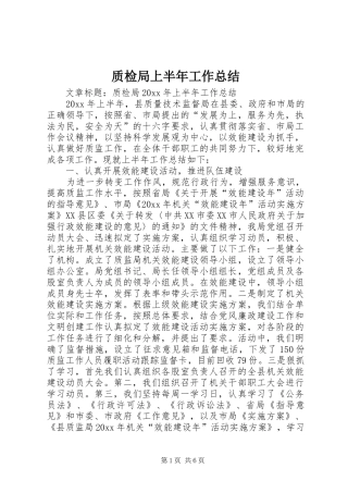 质检局上半年工作总结