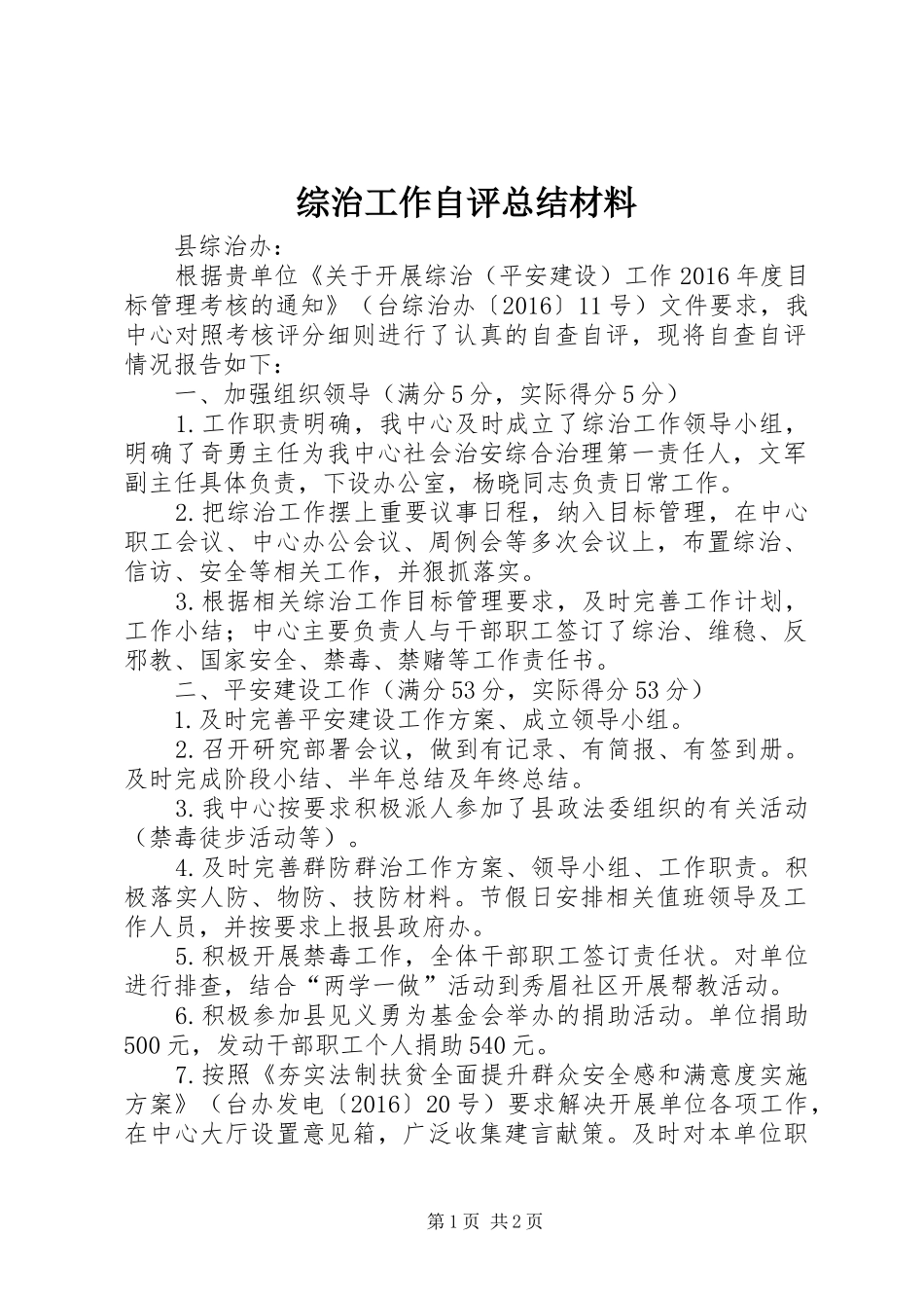 综治工作自评总结材料_第1页