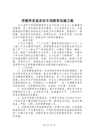 劳教所求真务实专项教育实施方案