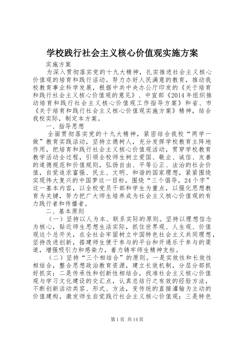 学校践行社会主义核心价值观方案_第1页