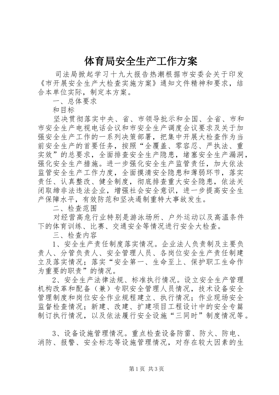 体育局安全生产工作实施方案_第1页