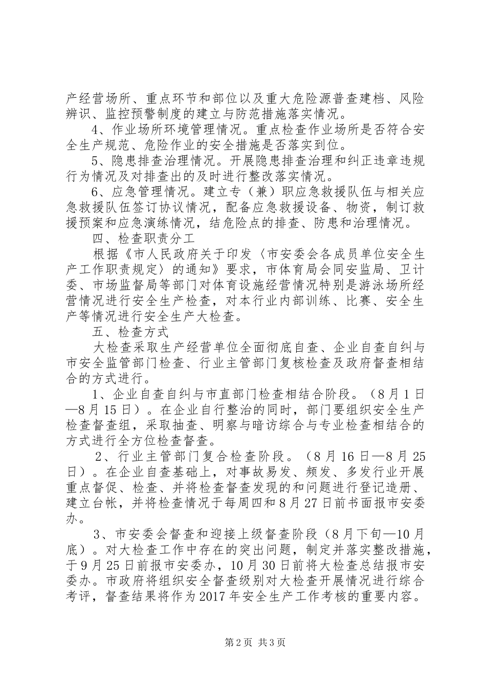 体育局安全生产工作实施方案_第2页