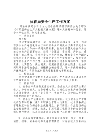 体育局安全生产工作实施方案