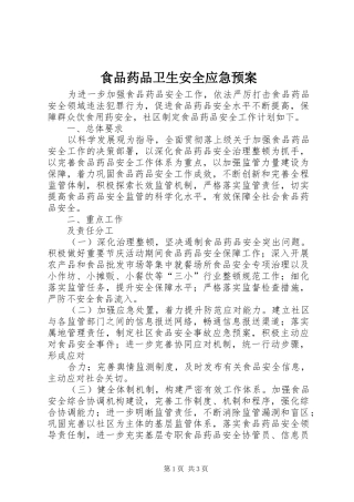 食品药品卫生安全应急处置预案