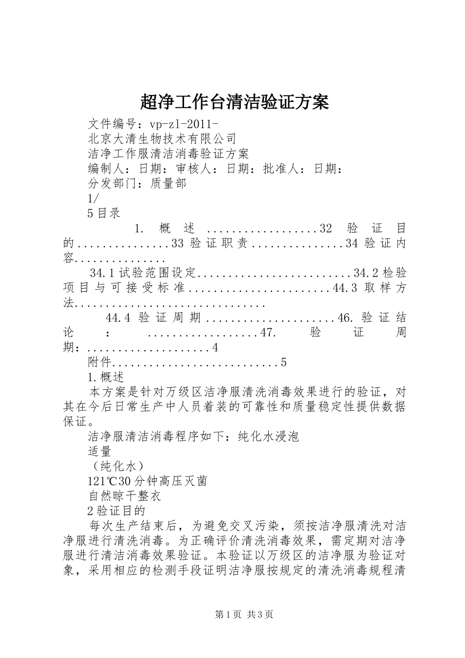 超净工作台清洁验证实施方案_第1页