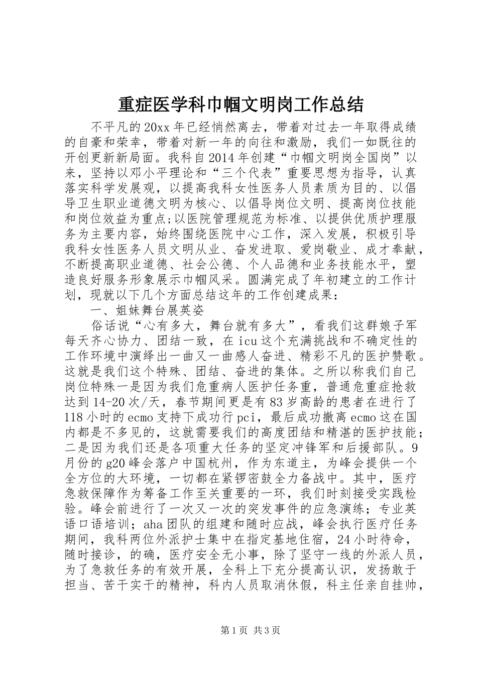 重症医学科巾帼文明岗工作总结_第1页