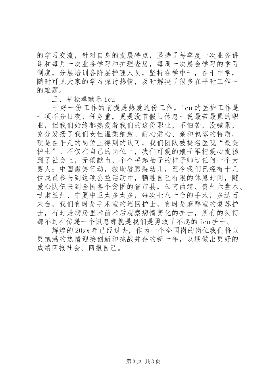 重症医学科巾帼文明岗工作总结_第3页