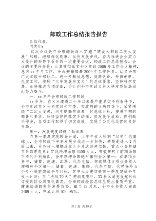 邮政工作总结报告报告