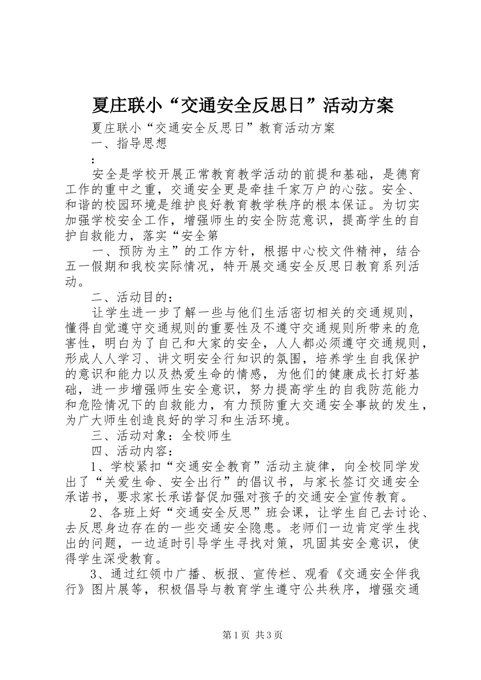 夏庄联小“交通安全反思日”活动实施方案_第1页