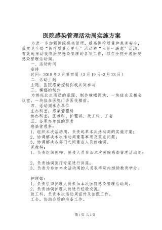 医院感染管理活动周方案