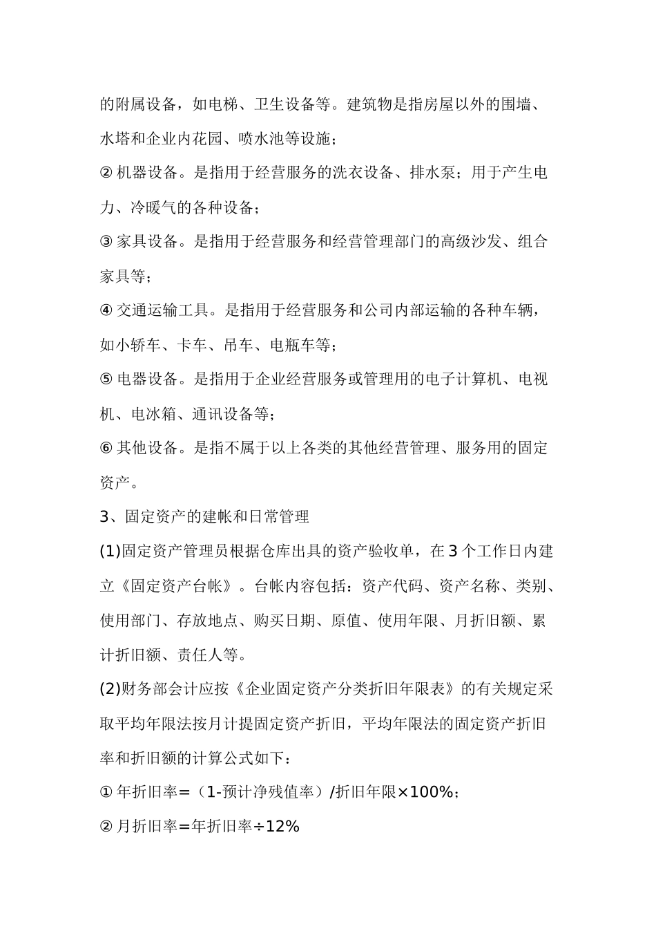 物业部固定资产管理标准作业程序43_第2页
