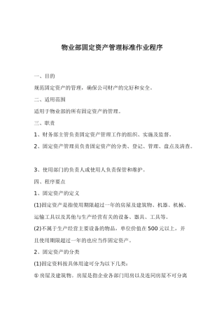 物业部固定资产管理标准作业程序43