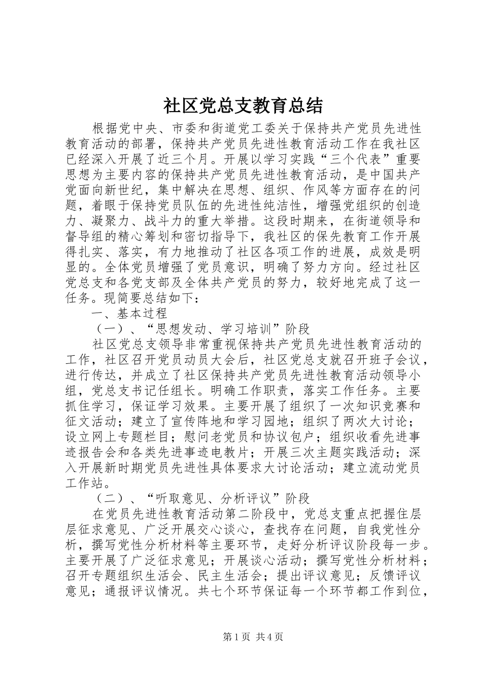 社区党总支教育总结_第1页