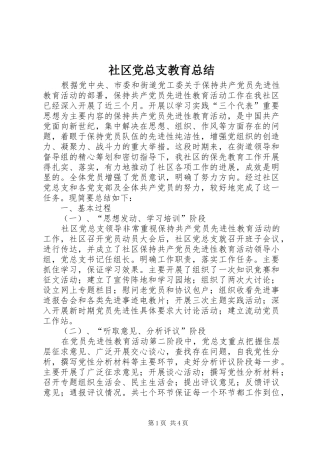 社区党总支教育总结